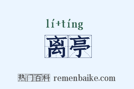 离亭是什么意思的图片